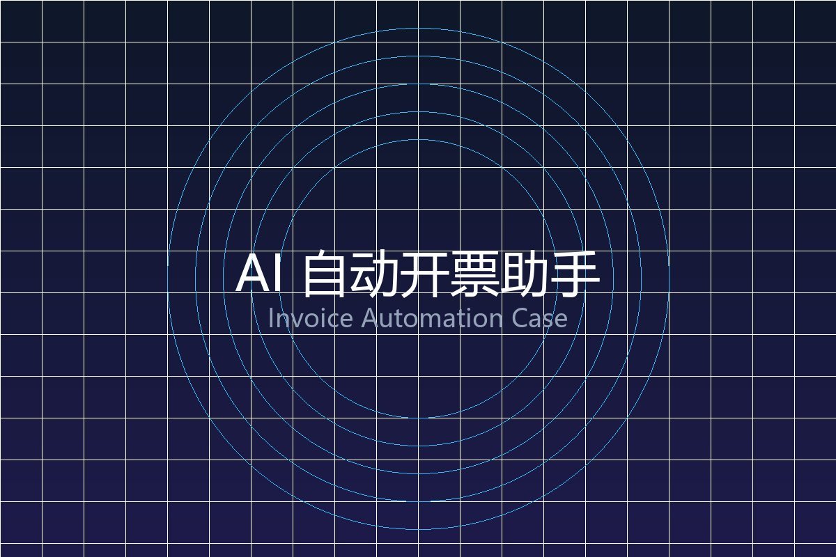 AI 自动开票助手