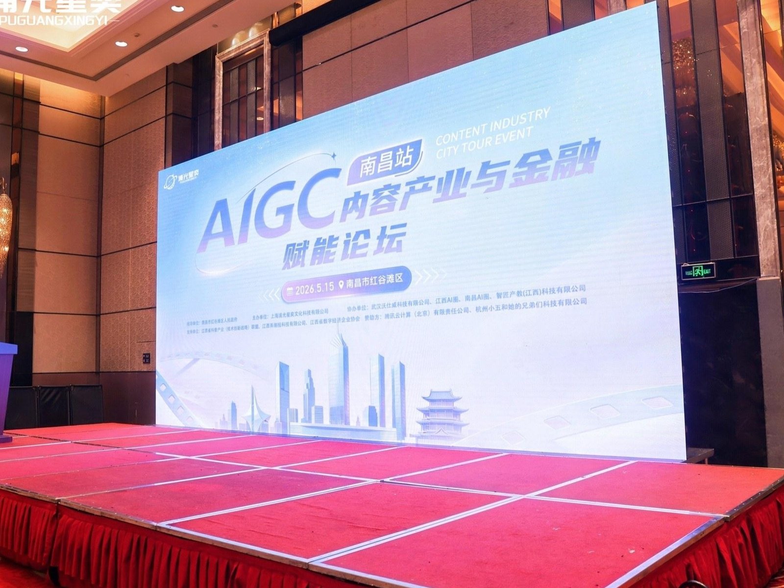 AIGC 内容产业与金融赋能论坛南昌站现场