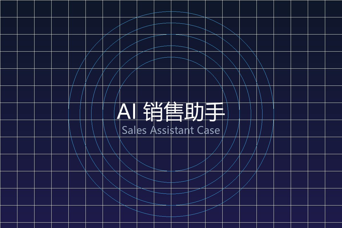 AI 销售助手