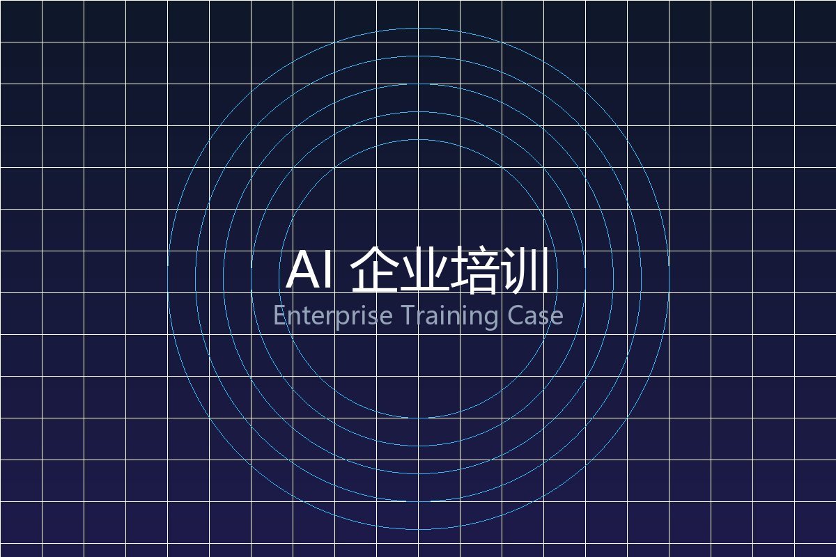 AI 企业培训