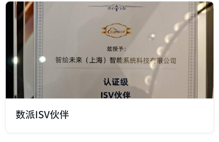 数派 ISV 伙伴