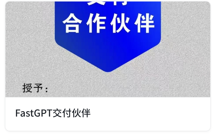 FastGPT 交付伙伴
