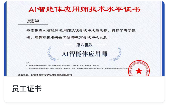 AI 智能体应用师