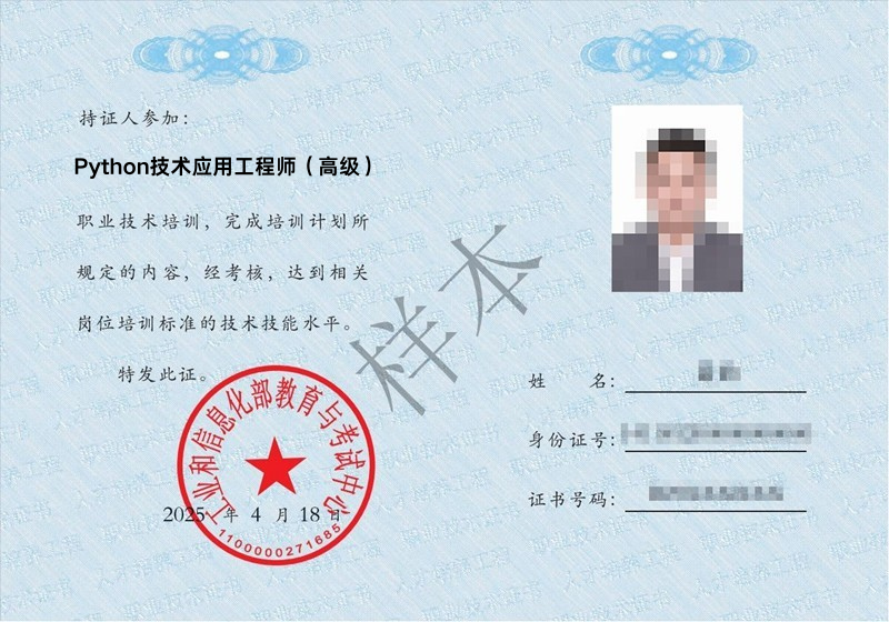 Python技术应用工程师