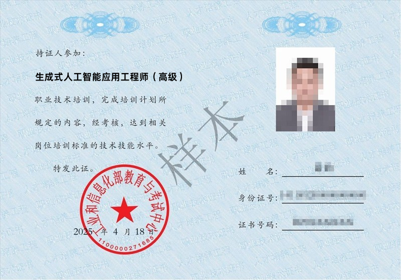 生成式人工智能应用工程师