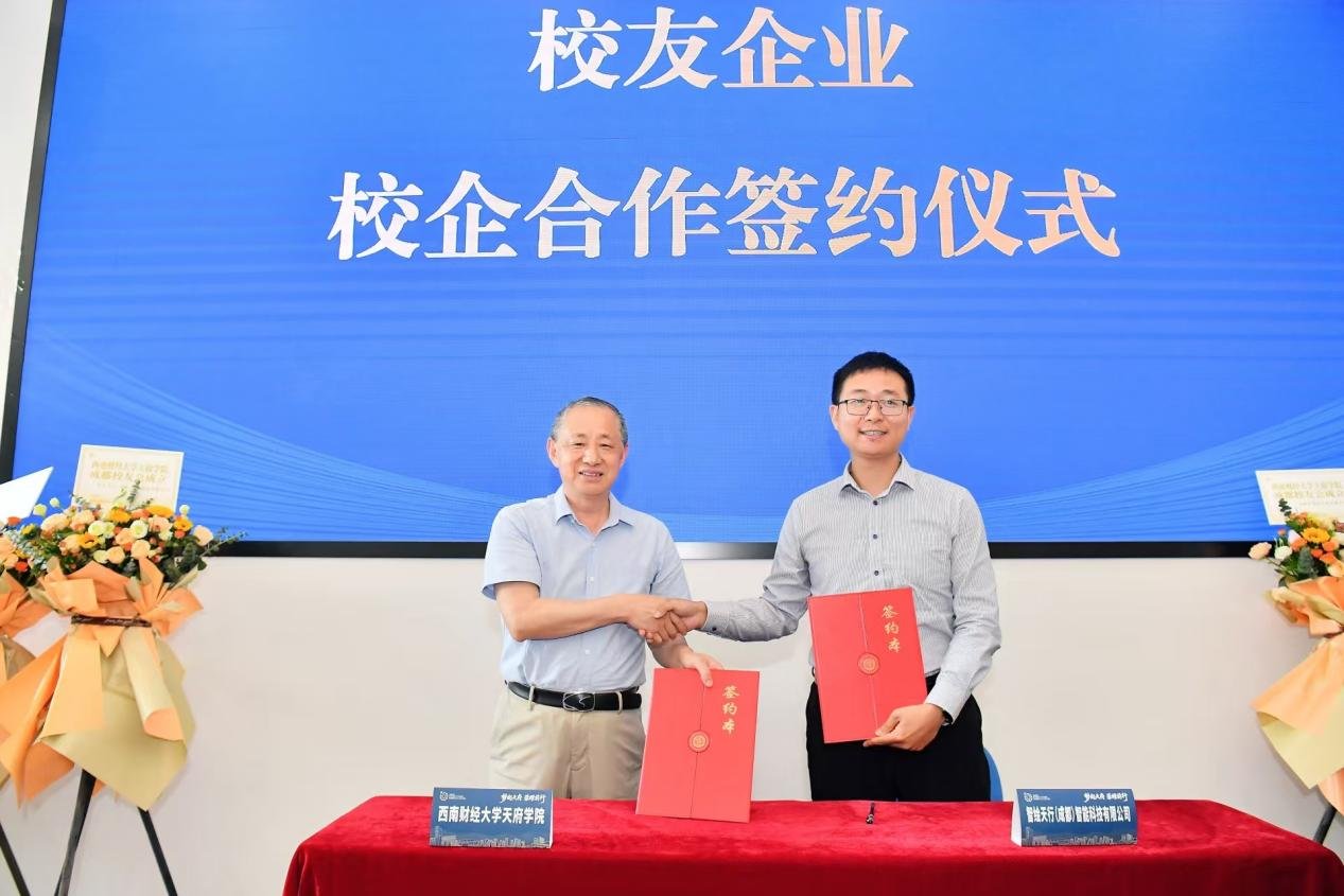 智绘天行与西南财经大学天府学院签署校企合作协议