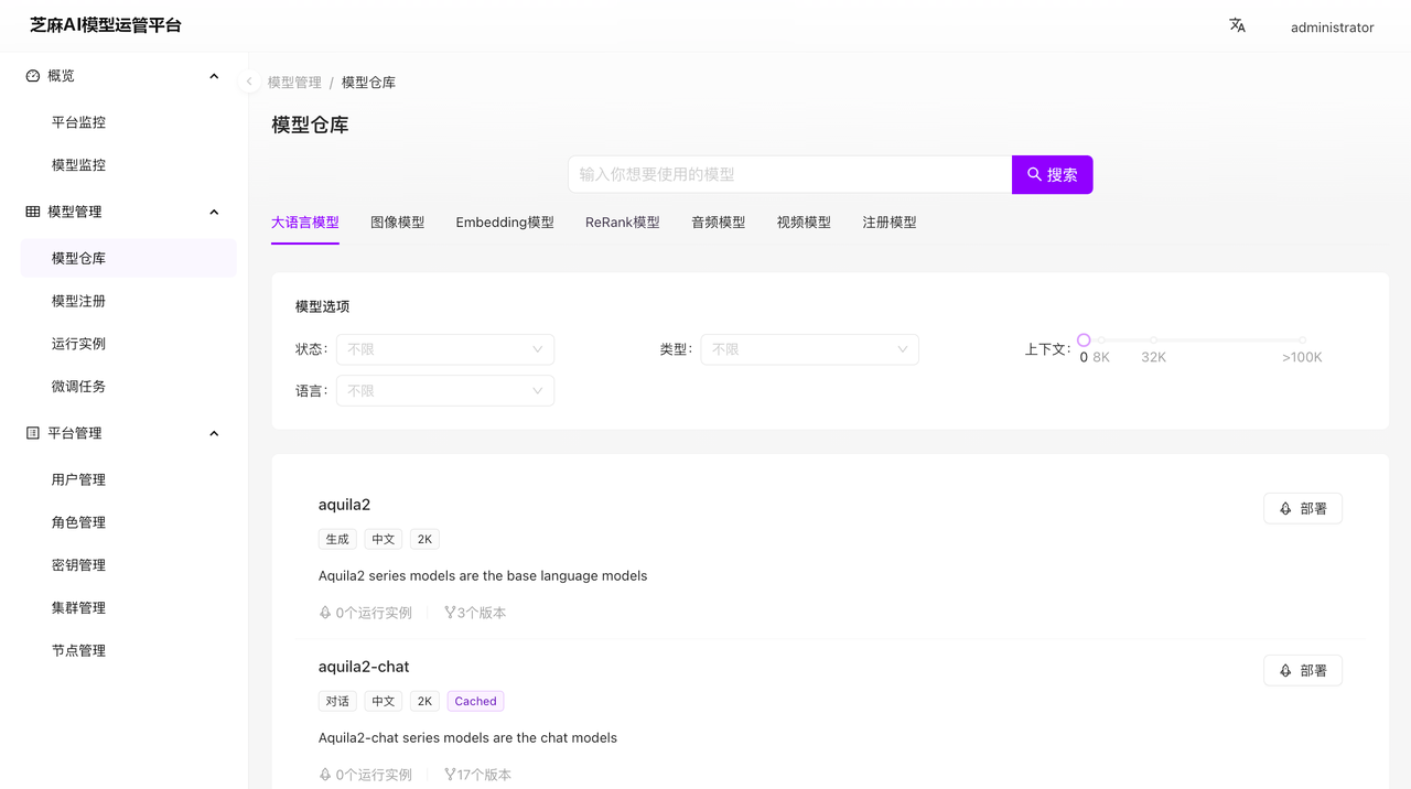 芝麻 AI 模型运管平台界面