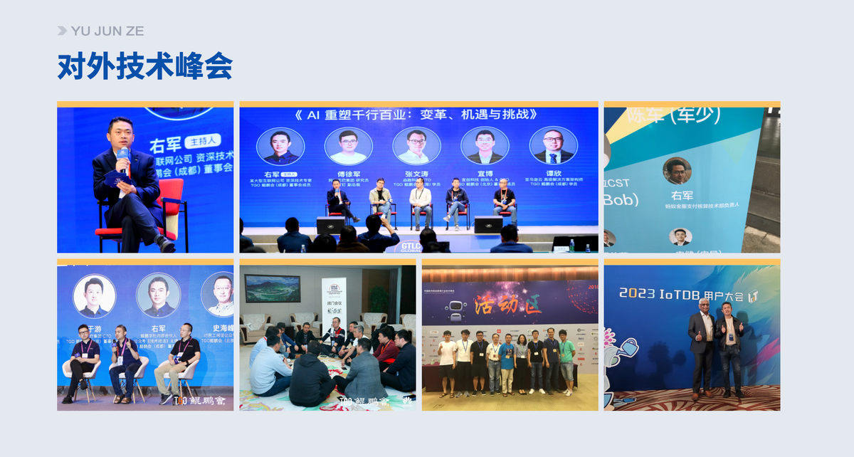 对外技术峰会